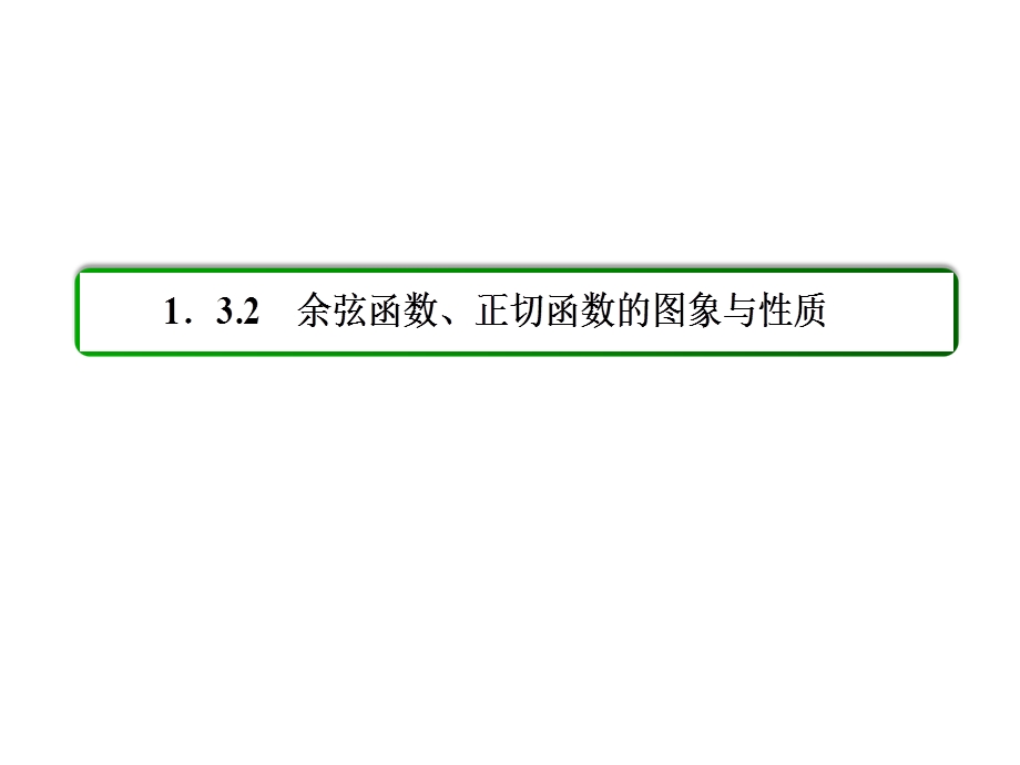 2015-2016学年高一数学人教B版必修4课件：1-3-2-1 余弦函数的图象与性质 .ppt_第3页