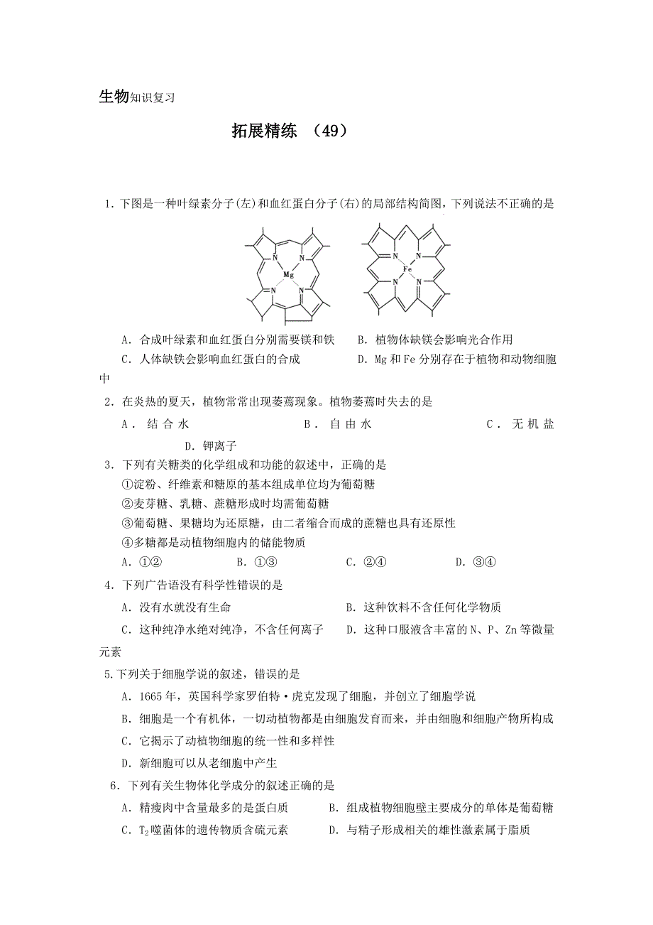 11-12学年 高一生物 拓展精练49.doc_第1页