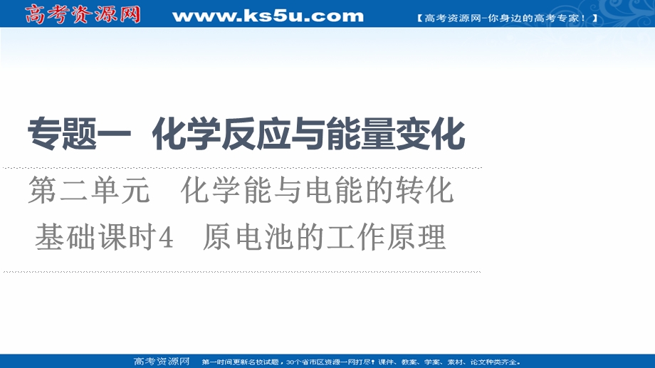 2021-2022学年新教材苏教化学选择性必修1课件：专题1 第2单元 基础课时4　原电池的工作原理 .ppt_第1页