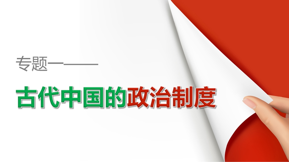 2015-2016学年高一历史人民版必修1配套课件：专题一 古代中国的政治制度 专题学习总结.pptx_第1页