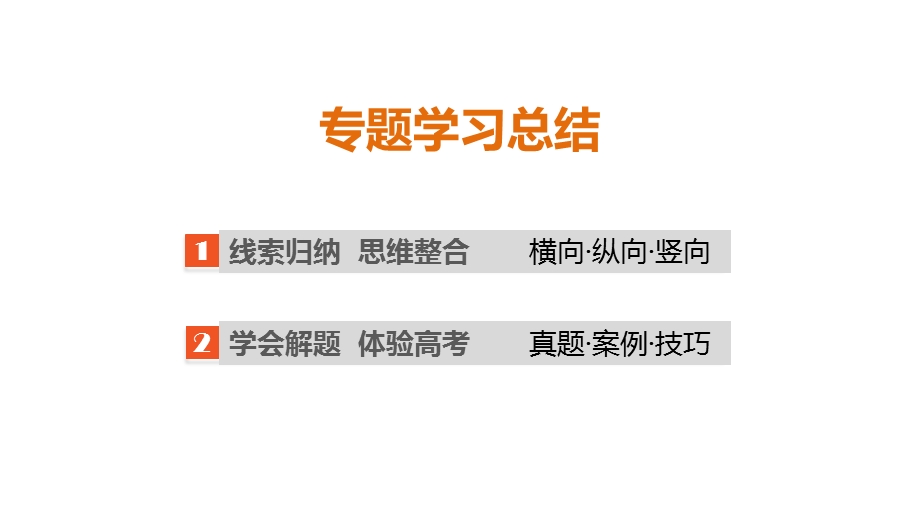 2015-2016学年高一历史人民版必修1配套课件：专题一 古代中国的政治制度 专题学习总结.pptx_第2页