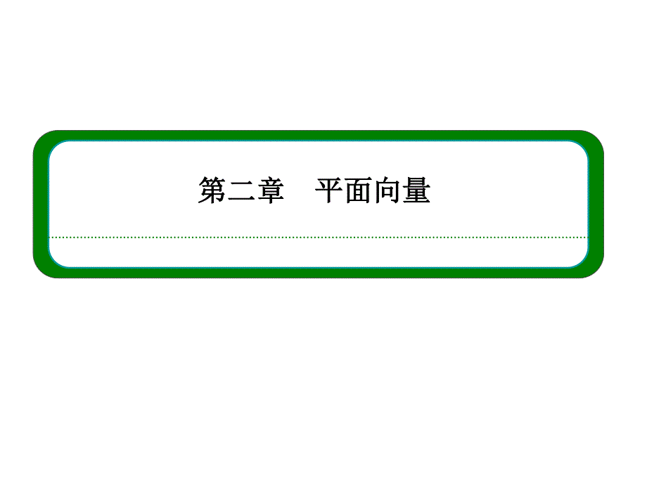 2015-2016学年高一数学人教B版必修4课件：第二章 平面向量 本章回顾 .ppt_第1页