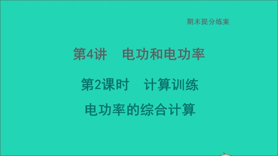 2022九年级物理全册 期末提分练案 第4讲 电功和电功率第2课时 计算训练 电功率的综合计算习题课件 （新版）北师大版.ppt_第1页