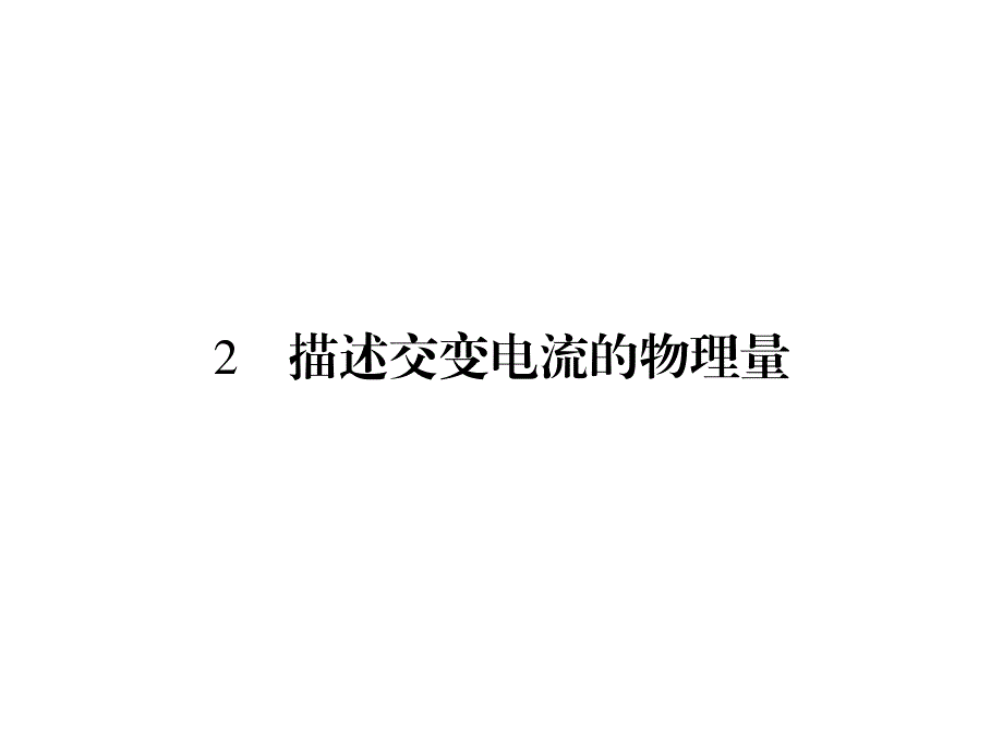 2019-2020学年人教版高中物理选修3-2同步配套课件：第5章 交变电流 2 .ppt_第1页