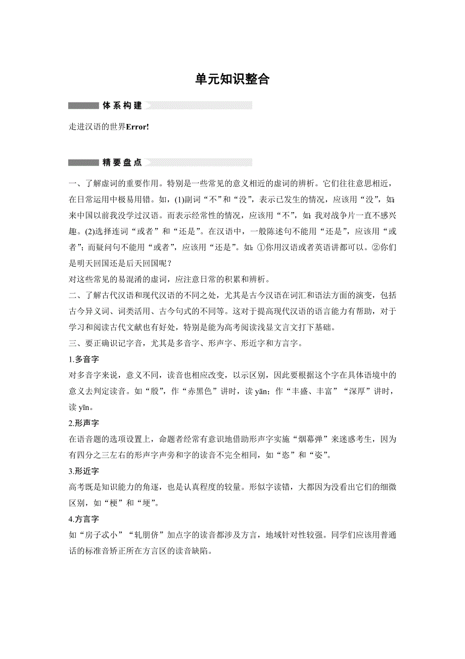 2018版高中语文人教版语言文字应用学案：知识整合3：第一课 走进汉语的世界 WORD版含答案.docx_第1页