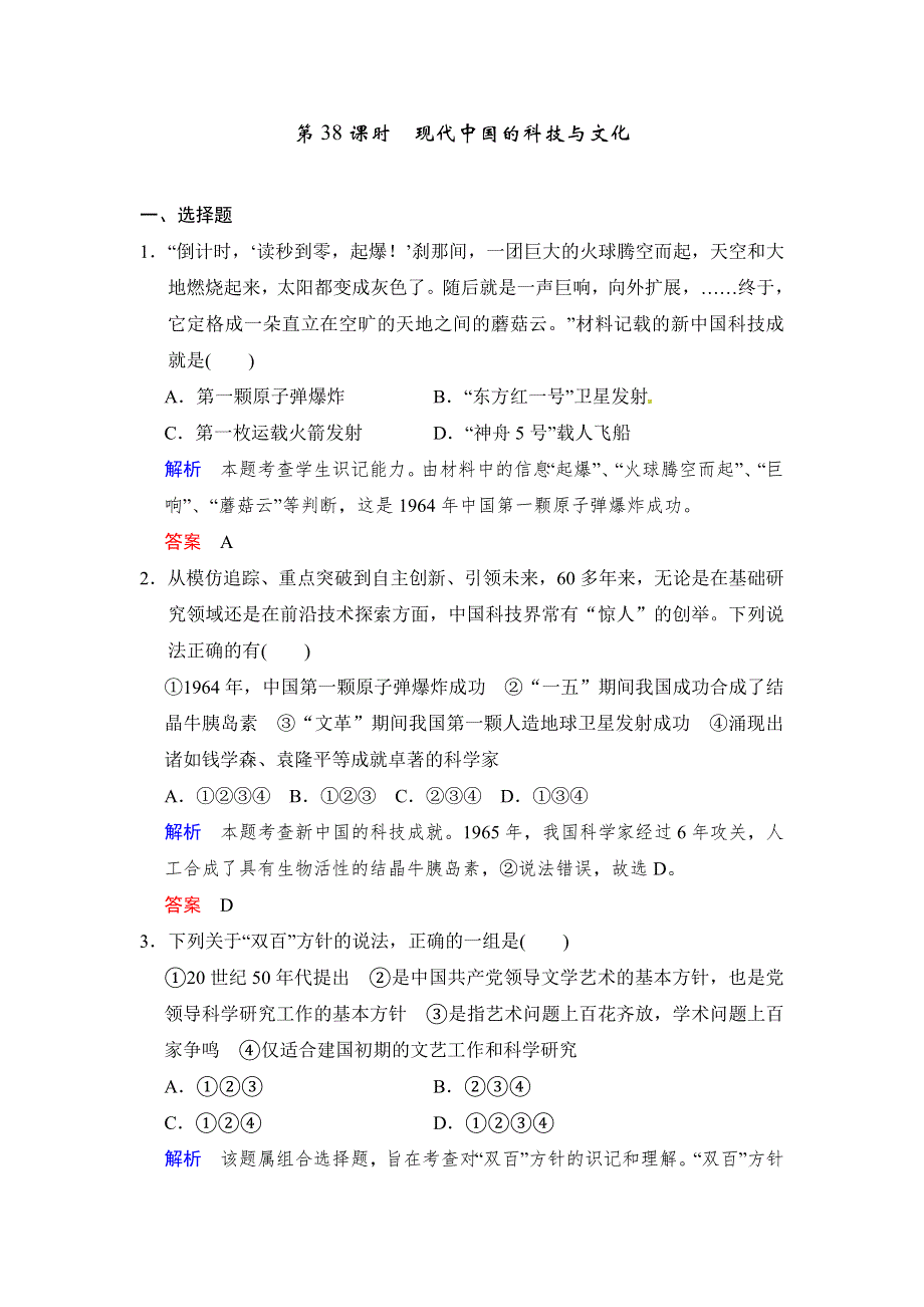 2018版高考历史（人教 全国版）大一轮复习配套 题库必修三 第四单元 第38课时 现代中国的科技与文化 WORD版含答案.docx_第1页