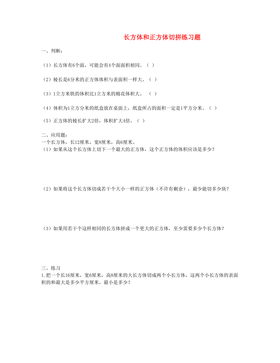 五年级数学下册 长方体和正方体切拼练习题 新人教版.doc_第1页