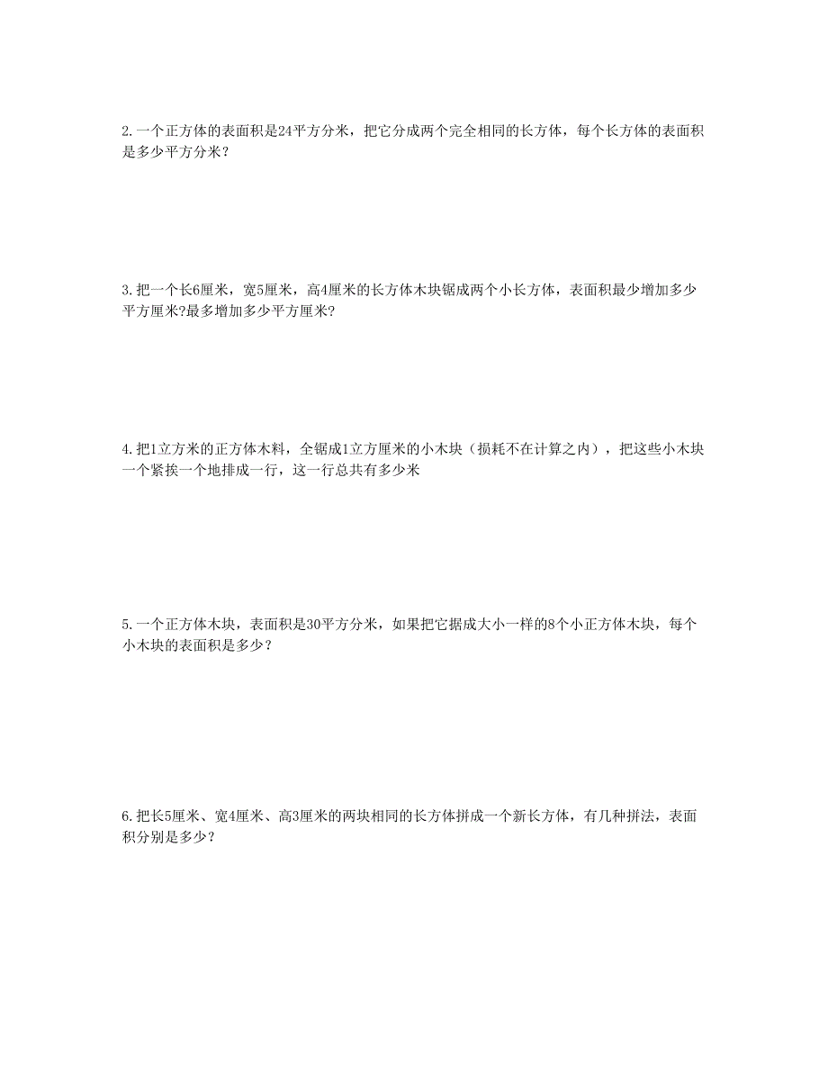 五年级数学下册 长方体和正方体切拼练习题 新人教版.doc_第2页