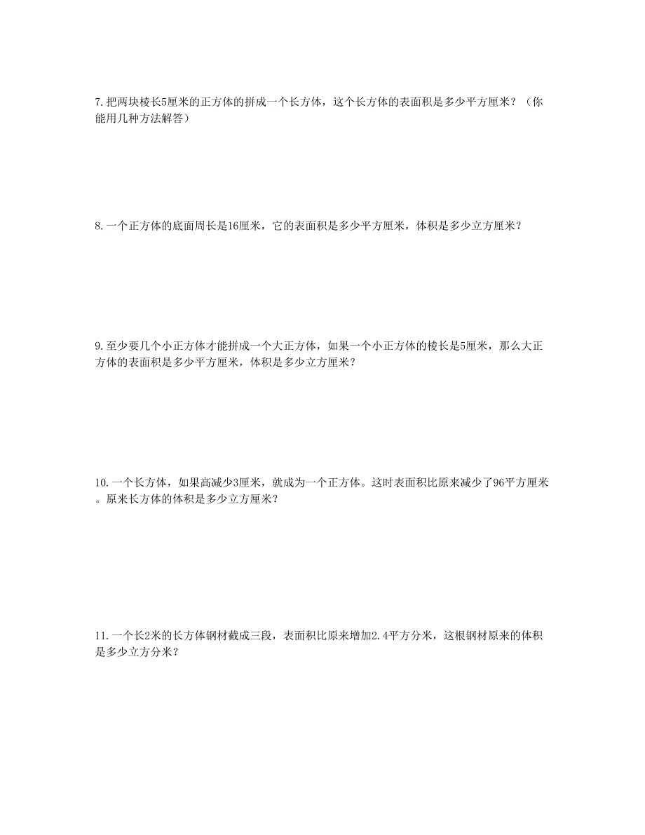 五年级数学下册 长方体和正方体切拼练习题 新人教版.doc_第3页