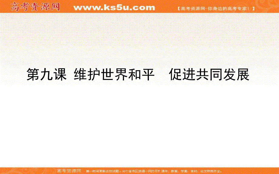 2020届高考政治二轮复习考点精练课件：2-09维护世界和平　促进共同发展 .ppt_第1页