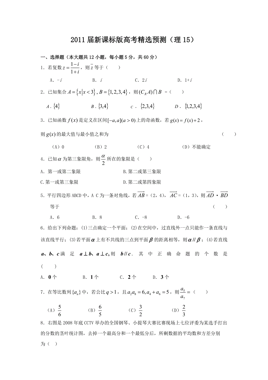 [原创]2011届高考理科数学临考练兵测试题15.doc_第1页