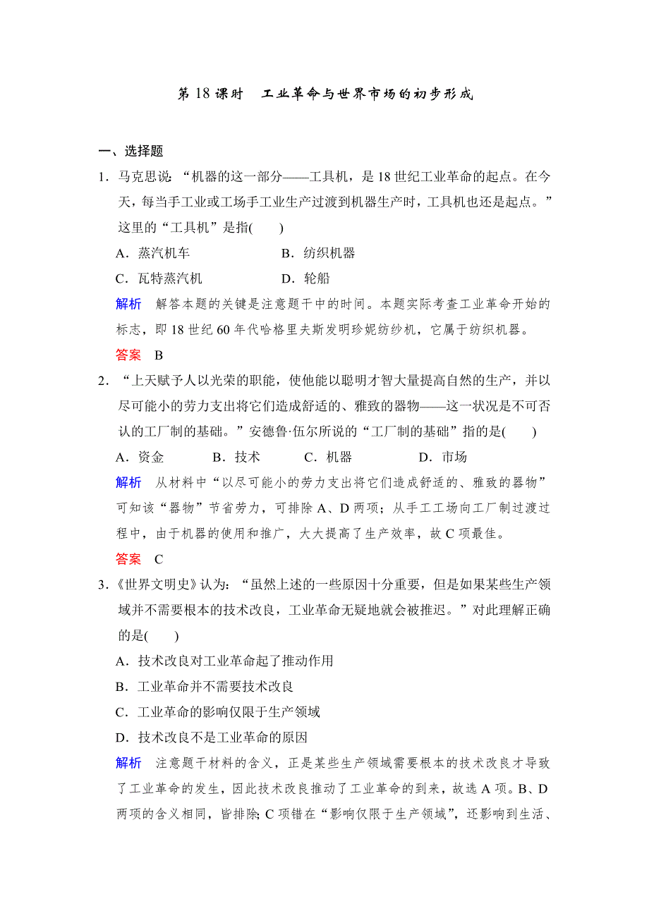 2018版高考历史（人教 全国版）大一轮复习配套 题库必修二 第二单元 第18课时 工业革命与世界市场的初步形成 WORD版含答案.docx_第1页