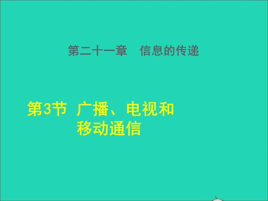 2022九年级物理全册 第二十一章 信息的传递 第3节 广播、电视和移动通信授课课件1 （新版）新人教版.ppt_第1页