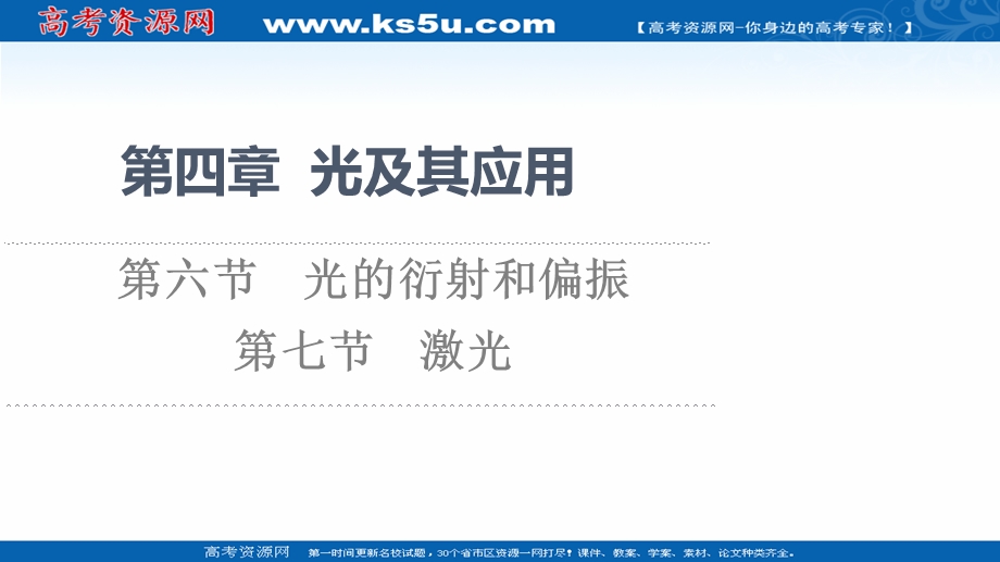 2021-2022学年新教材粤教版物理选择性必修第一册课件：第4章 第6节　光的衍射和偏振　第7节　激光 .ppt_第1页