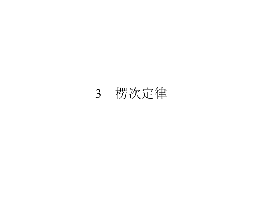 2019-2020学年人教版高中物理选修3-2同步配套课件：第4章 电磁感应 3 .ppt_第1页