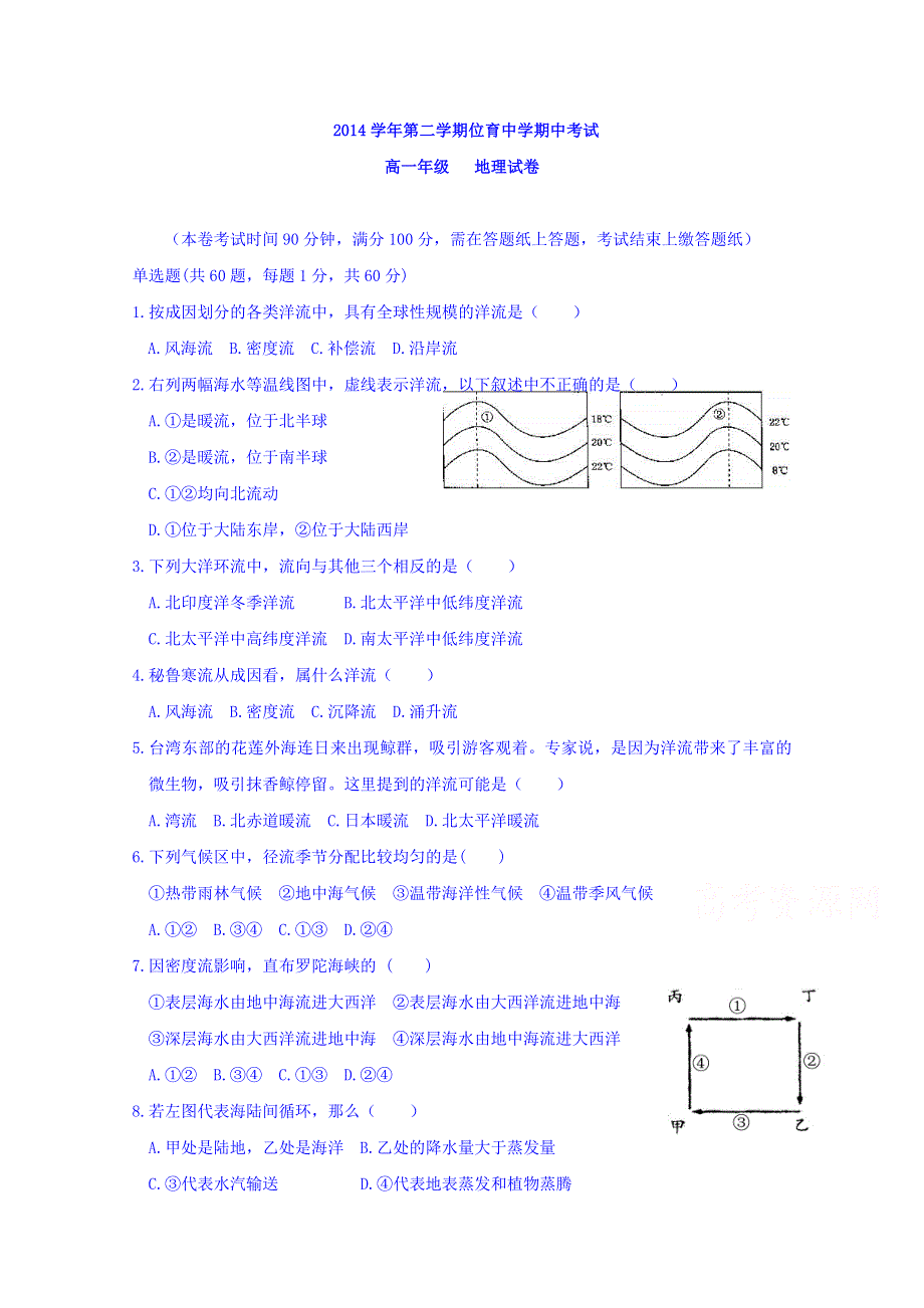 上海市位育中学2014-2015学年高一下学期期中考试地理试题 WORD版含答案.doc_第1页