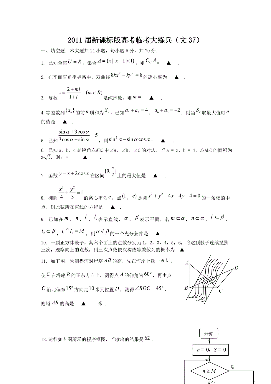 [原创]2011届高考文科数学临考练兵测试题37.doc_第1页