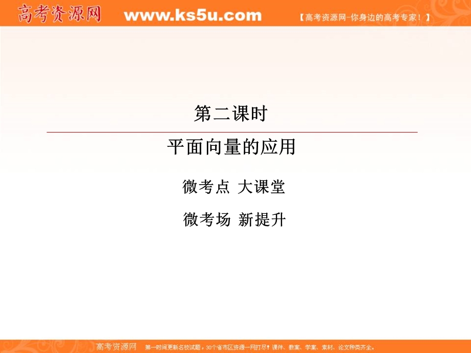 2018届高考数学（理）大一轮复习顶层设计课件：4-3-2平面向量的应用 .ppt_第3页