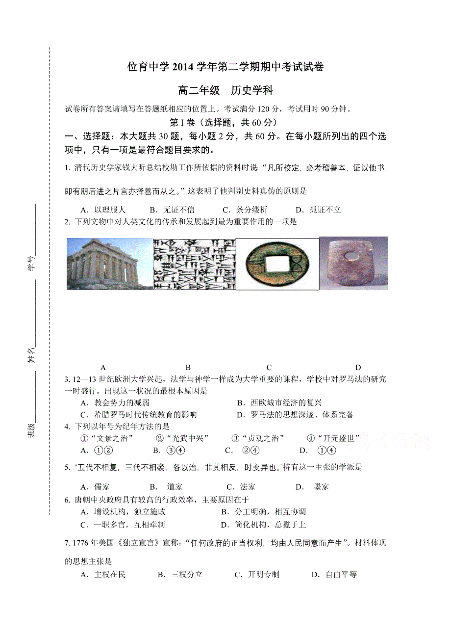 上海市位育中学2014-2015学年高二下学期期中考试历史试题 WORD版含答案.doc_第1页