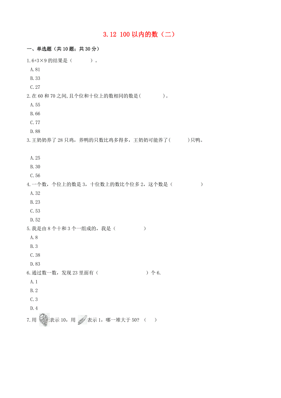 一年级数学下册 三 市场里的数 3.docx_第1页