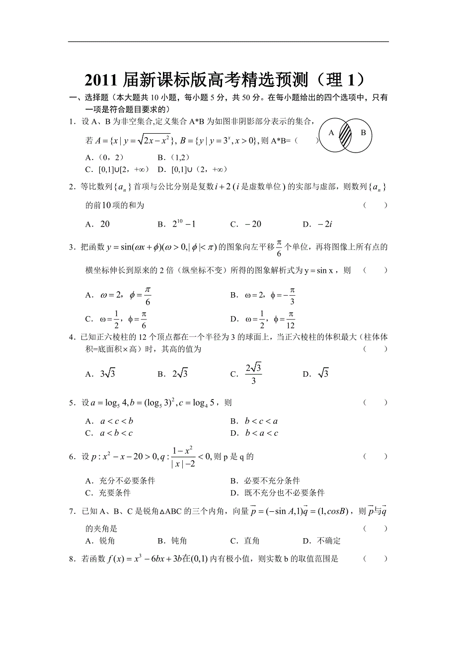 [原创]2011届高考理科数学临考练兵测试题1.doc_第1页