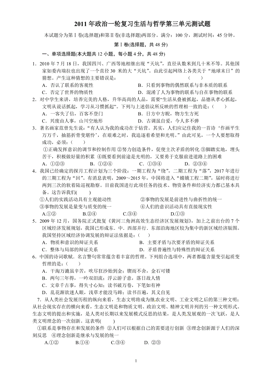 [原创]2011年广东省梅峰中学政治一轮复习生活与哲学第三单元测试题.doc_第1页