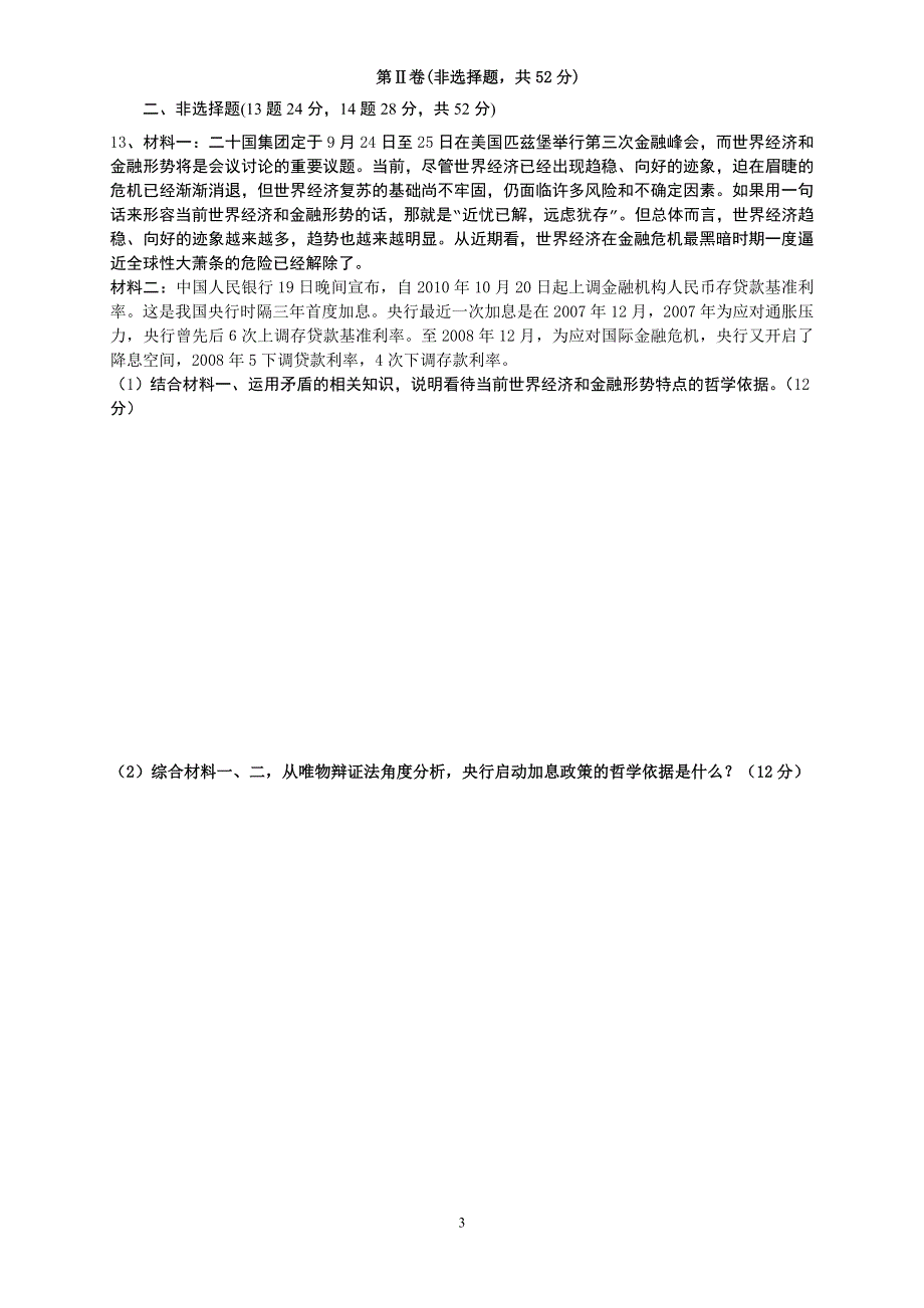 [原创]2011年广东省梅峰中学政治一轮复习生活与哲学第三单元测试题.doc_第3页