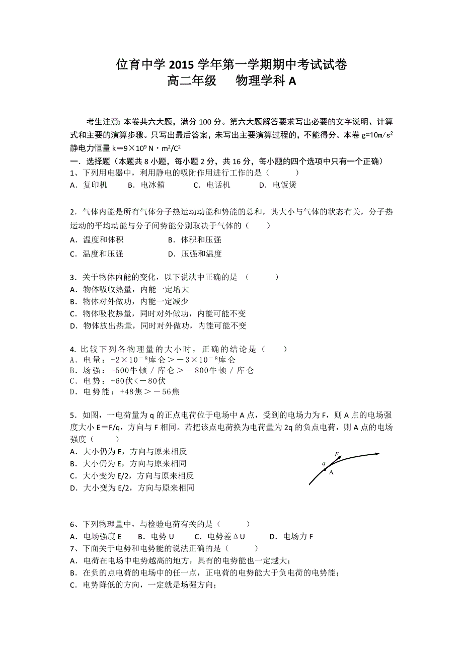 上海市位育中学2015-2016学年高二上学期期中考试物理试题（A班） WORD版含答案.doc_第1页