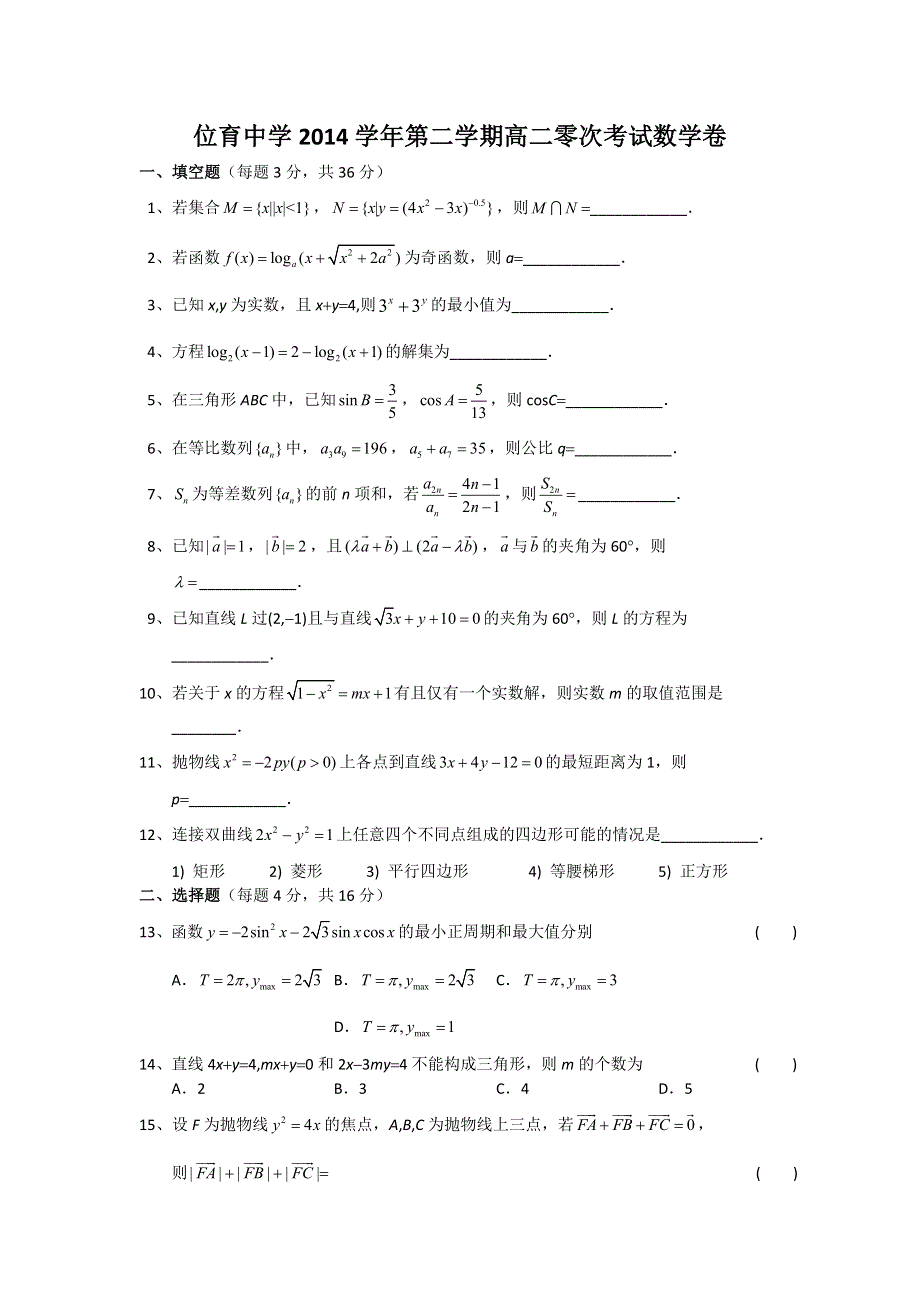 上海市位育中学2014-2015学年高二下学期零次考试数学试题WORD版含答案.doc_第1页