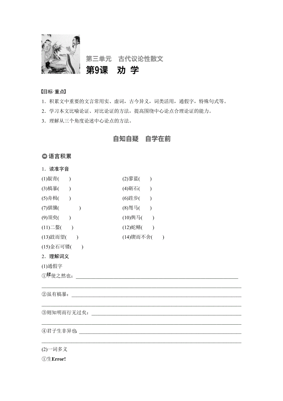 2018版高中语文人教版必修三学案：第三单元 第9课 劝学 WORD版含答案.docx_第1页