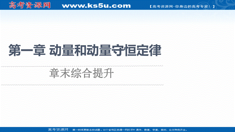 2021-2022学年新教材粤教版物理选择性必修第一册课件：第1章 动量和动量守恒定律 章末综合提升 .ppt_第1页