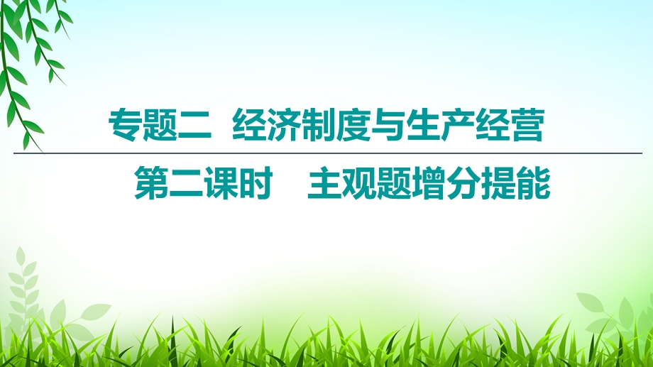 2020届高考政治二轮总复习课件：第1部分 专题2 经济制度与生产经营 第2课时　主观题增分提能 .ppt_第1页