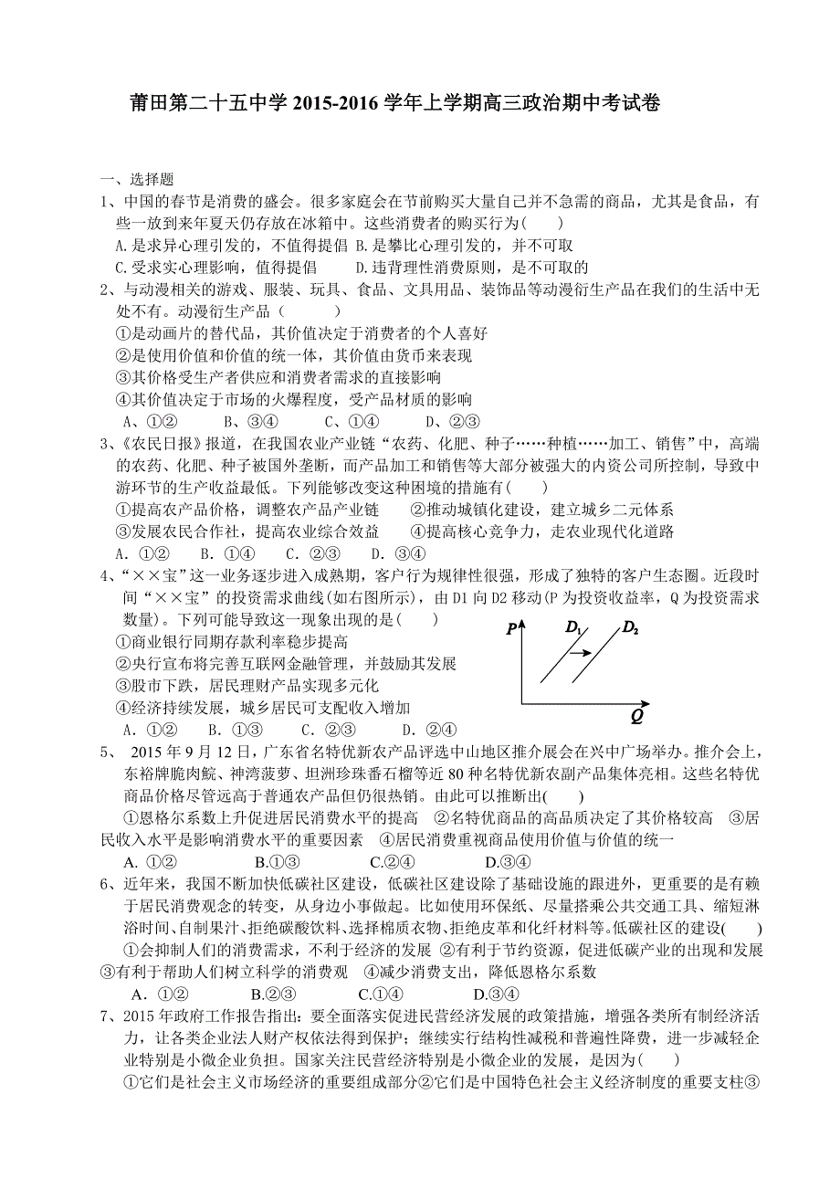 福建省莆田市第二十五中学2016届高三上学期期中考试政治试题 WORD版含答案.doc_第1页