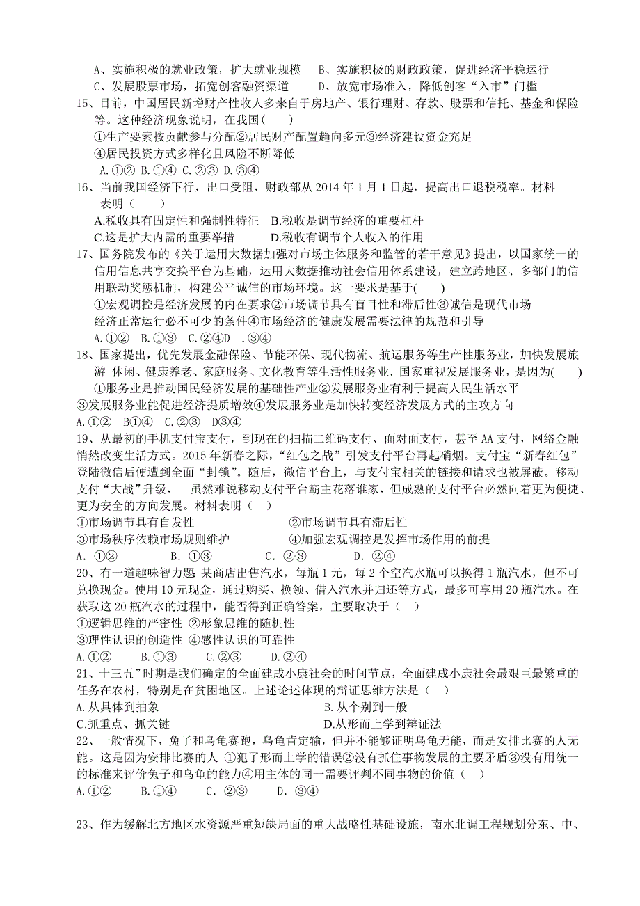 福建省莆田市第二十五中学2016届高三上学期期中考试政治试题 WORD版含答案.doc_第3页