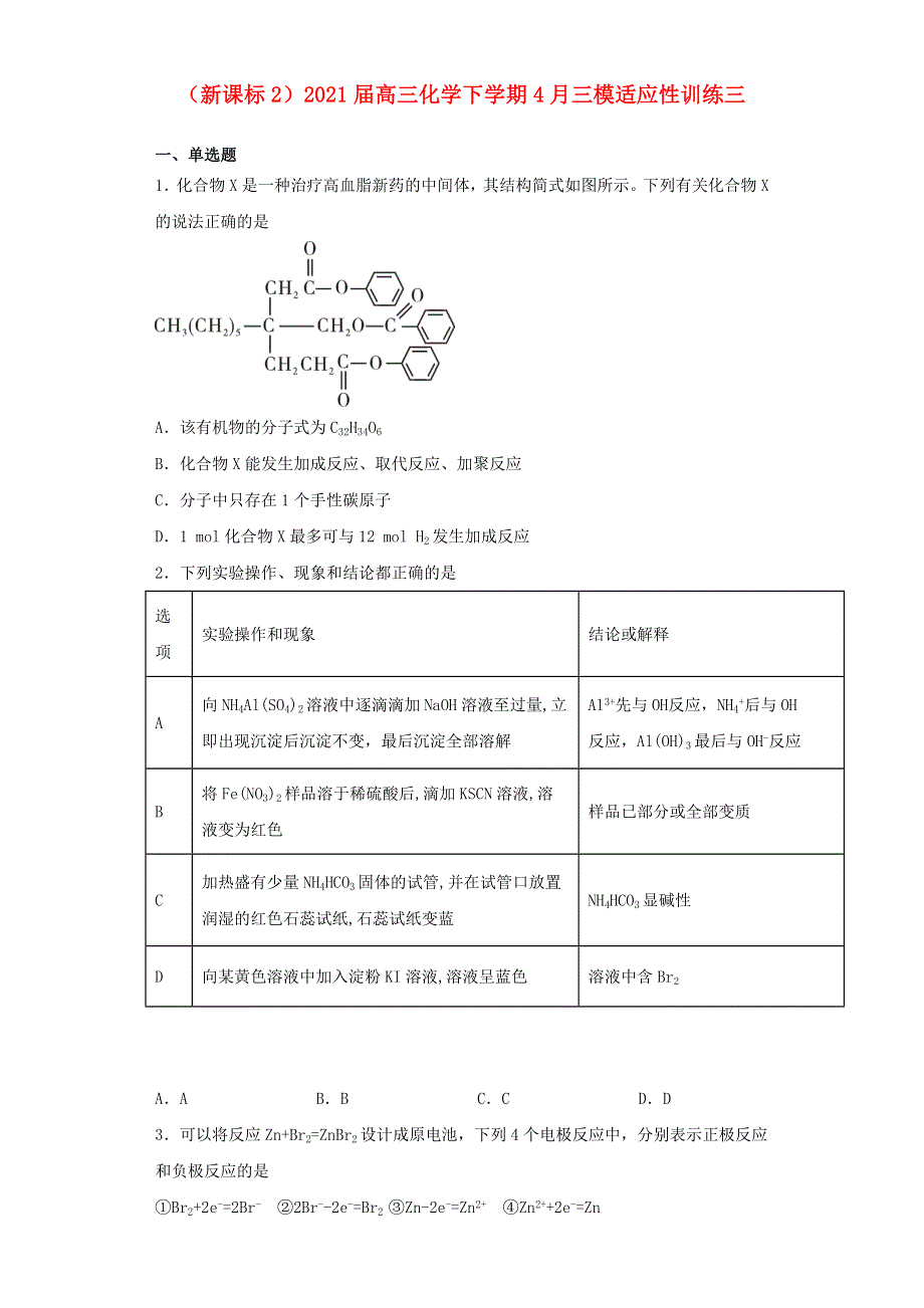 （新课标2）2021届高三化学下学期4月三模适应性训练三.doc_第1页