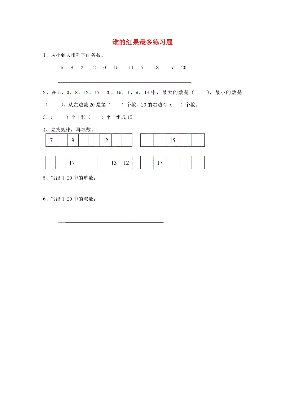 一年级数学下册 三 生活中的数 谁的红果最多练习题（无答案） 北师大版.doc_第1页