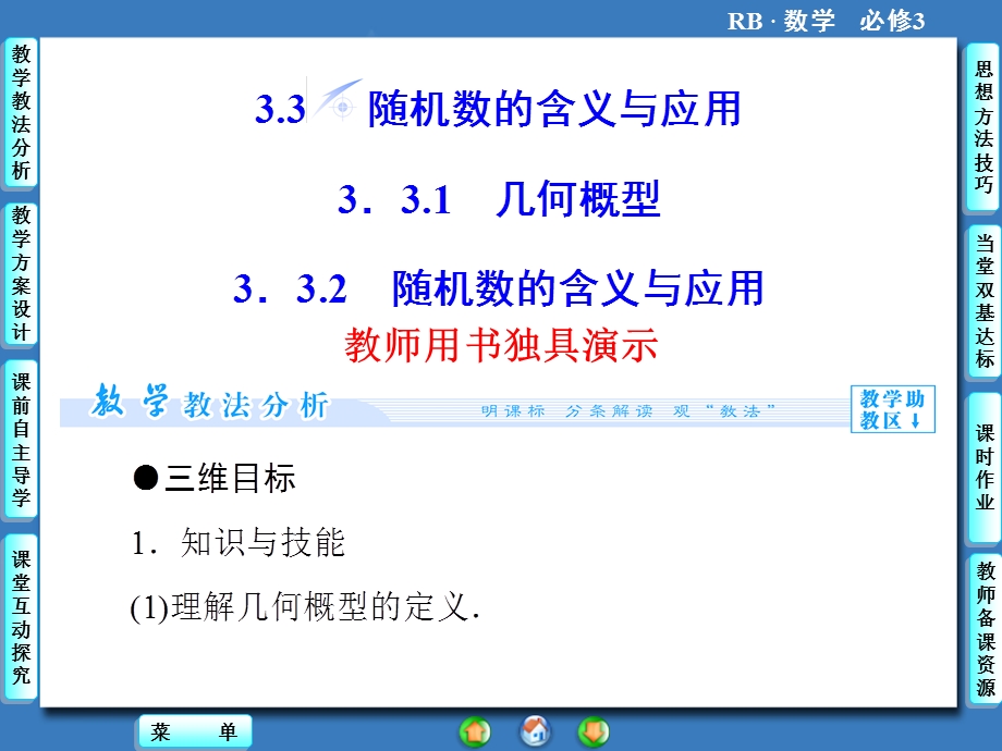 2015-2016学年高一数学人教B版必修3课件：3-3-1-2 几何概型 随机数的含义与应用 .ppt_第1页