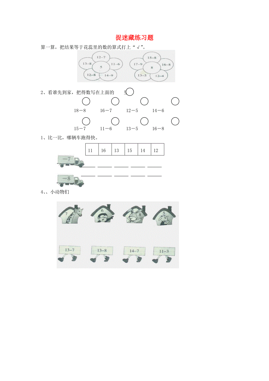 一年级数学下册 一 加与减（一）捉迷藏练习题（无答案） 北师大版.doc_第1页