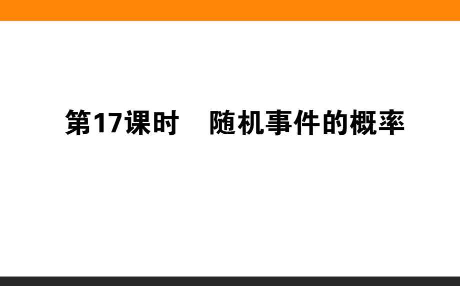 2015-2016学年高一数学人教A版必修3课件：17 随机事件的概率 .ppt_第1页