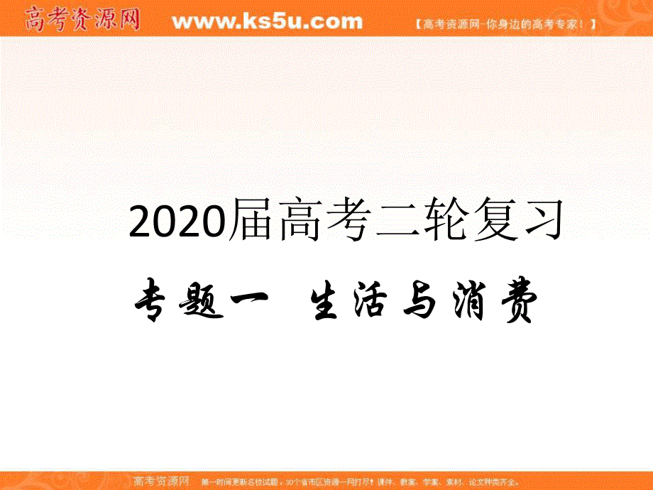 2020届高考政治二轮复习课件：专题一 生活与消费（1）神奇的货币 .ppt_第1页