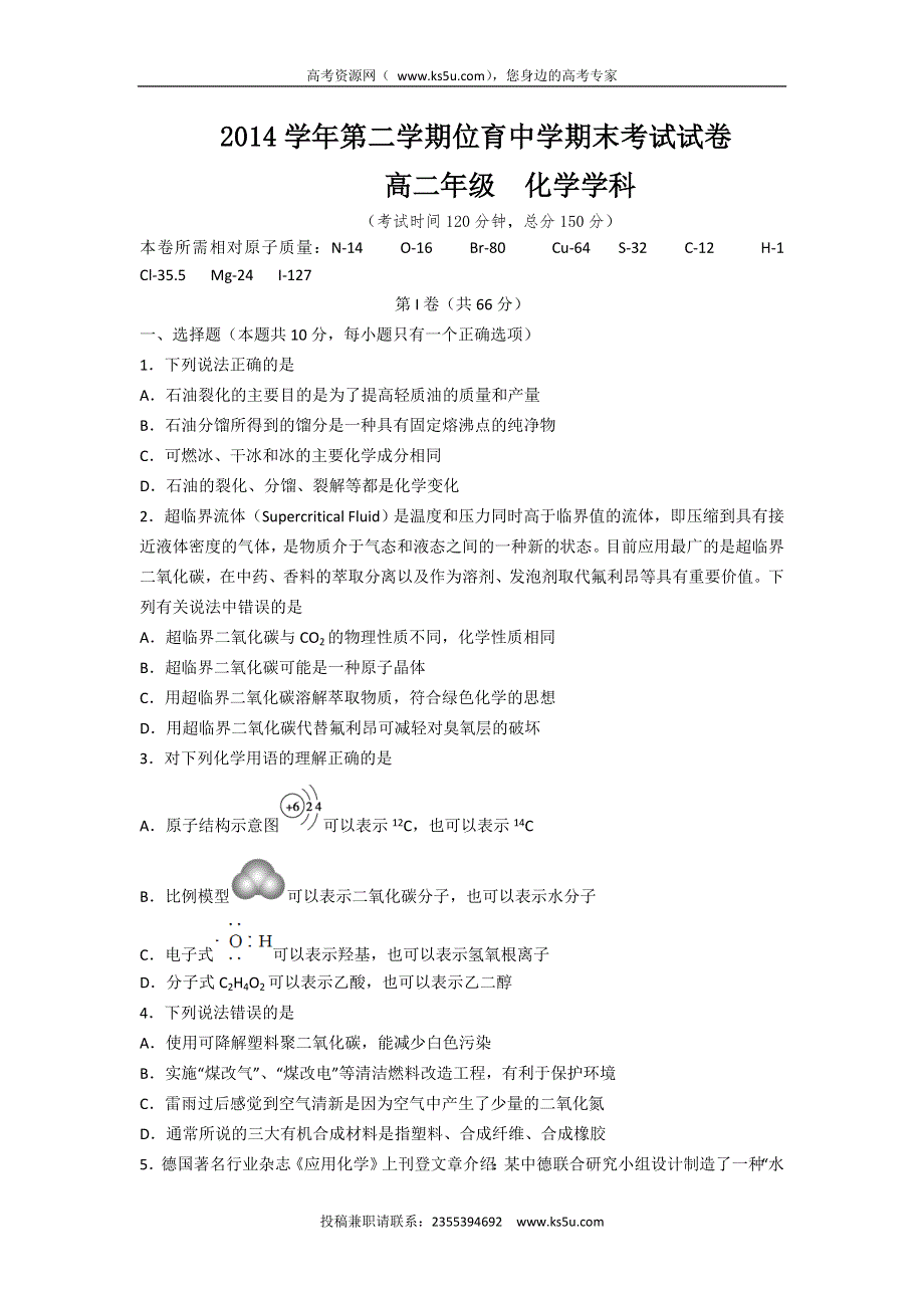 上海市位育中学2014-2015学年高二下学期期末考试化学试题 WORD版含答案.doc_第1页