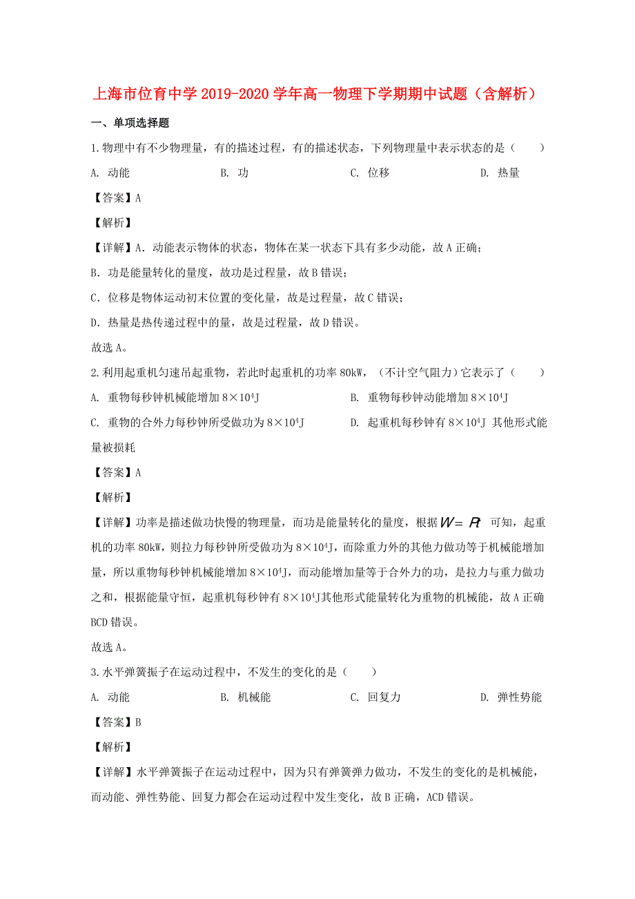 上海市位育中学2019-2020学年高一物理下学期期中试题（含解析）.doc_第1页