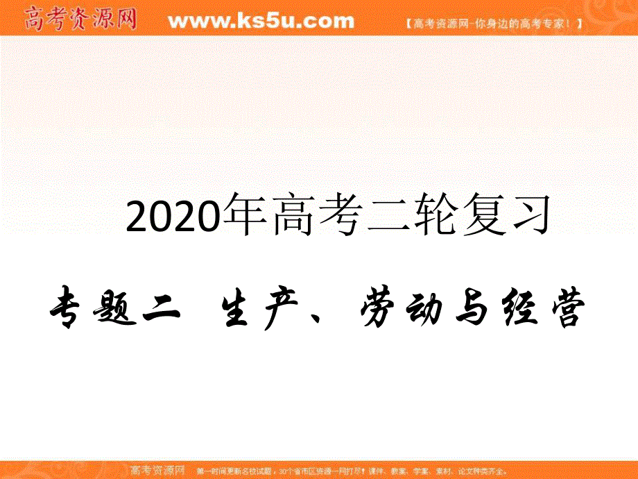 2020届高考政治二轮复习课件：专题二生产、劳动与经营（1）生产与经济制度 .ppt_第1页