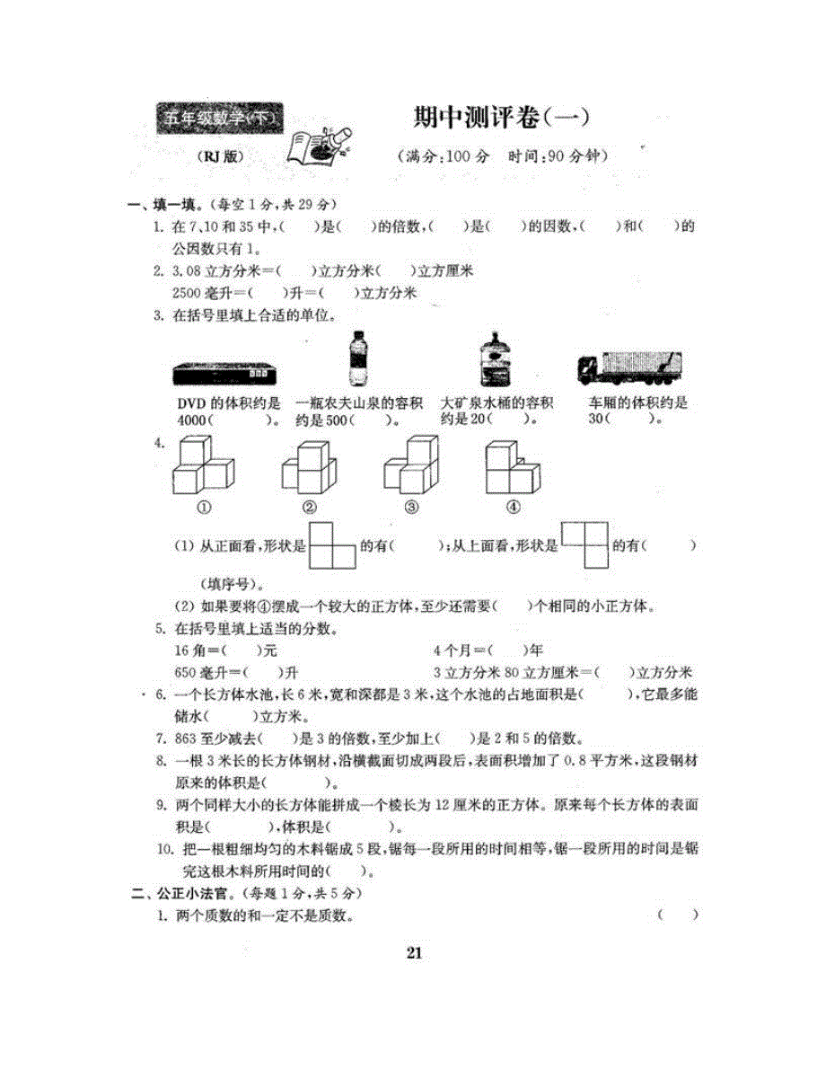 五年级数学下学期期中测评卷（一） 新人教版.doc_第2页