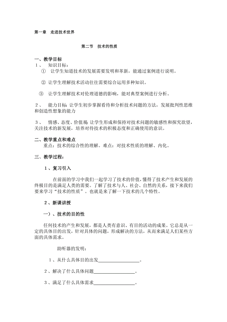 11-12学年《通用技术1 》第一章 《坐进技术世界》 第2节 技术的性质 教案 1.doc_第1页