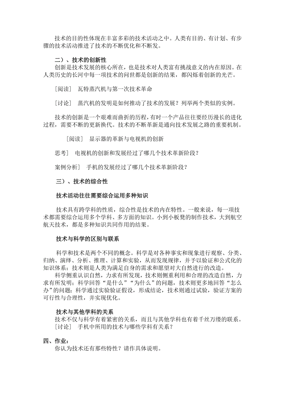 11-12学年《通用技术1 》第一章 《坐进技术世界》 第2节 技术的性质 教案 1.doc_第2页