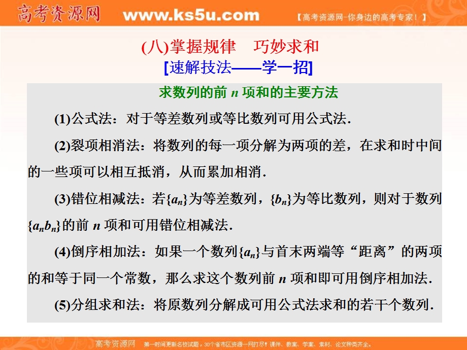 2018届高考数学（理）二轮复习课件：第二部分板块（二）（八）掌握规律　巧妙求和 .ppt_第1页