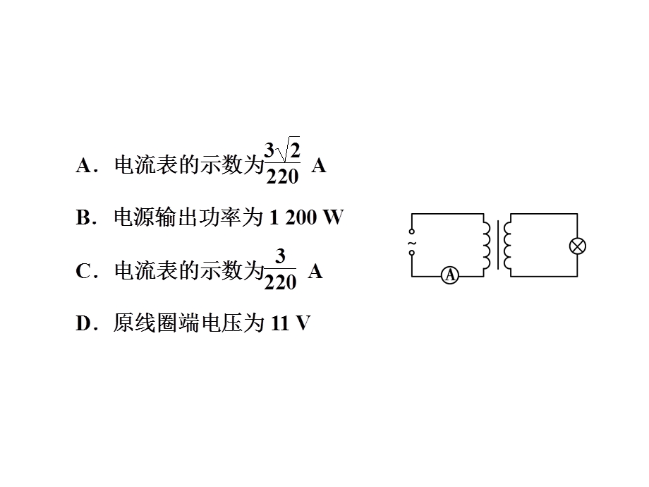 2019-2020学年人教版高中物理选修3-2同步配套课件：第5章 交变电流 5 .ppt_第3页