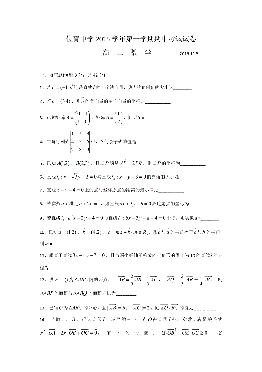 上海市位育中学2015-2016学年高二上学期期中考试数学试题 WORD版含答案.doc_第1页