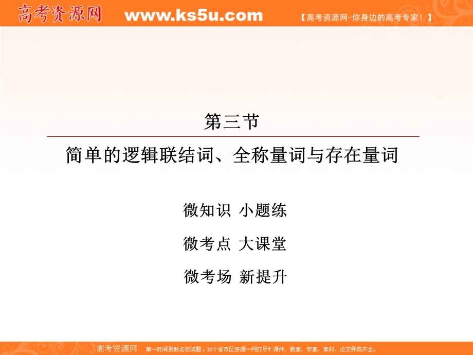 2018届高考数学（理）大一轮复习顶层设计课件：1-3简单的逻辑联结词、全称量词与存在量词 .ppt_第2页